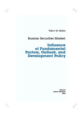 Миркин Я. Рынок ценных бумаг России: воздействие фундаментальных факторов, прогноз и политика развития