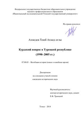 Ахмедов Т.А. Курдский вопрос в Турецкой республике (1990-2005 гг.)