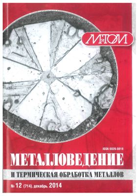 Металловедение и термическая обработка металлов 2014 №12