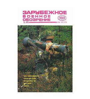 Зарубежное военное обозрение 1995 №05