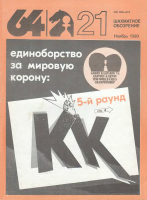 64 - Шахматное обозрение 1990 №21