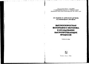 Дубовик А.С., Андреев А.Н. Высокоскоростная фотография и фотоника в исследовании быстропротекающих процессов