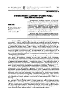 Пашина Н.П. Кризис политической идентичности украинских граждан: внешнеполитический аспект
