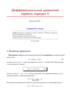 Волченко Ю.М. Лекция с анимацией - Дифференциальные уравнения 1-го порядка II