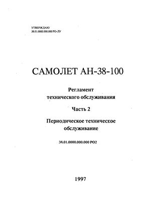 Самолет Ан-38-100. Регламент технического обслуживания. Часть 2. Периодическое техническое обслуживание