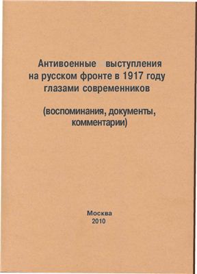 Базанов С.Н. Антивоенные выступления на русском фронте в 1917 году глазами современников