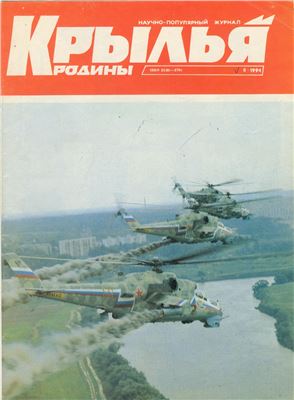 Крылья Родины 1994 №08