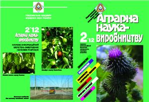 Аграрна наука - виробництву 2012 №02