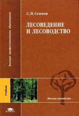 Сеннов С.Н. Лесоведение и лесоводство