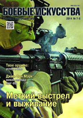 Боевые искусства - ключи к совершенству 2014 №07-08 (91-92)