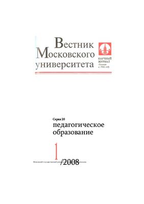 Вестник Московского университета. Серия 20 Педагогическое образование 2008 №01