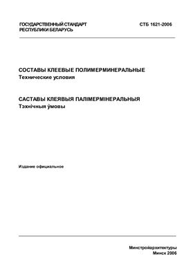 СТБ 1621-2006 Составы клеевые полимерминеральные. Технические условия