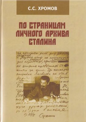 Хромов С.С. По страницам личного архива Сталина