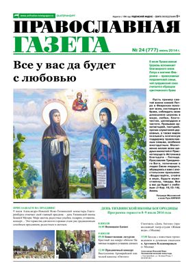 Православная газета 2014 №24