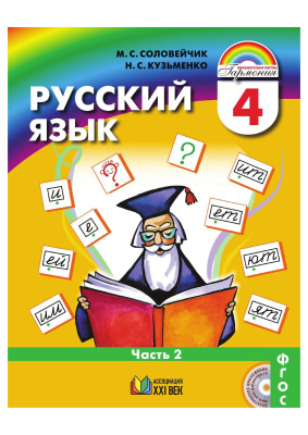 Соловейчик М.С., Кузьменко Н.С. Русский язык. 4 класс. Часть 2