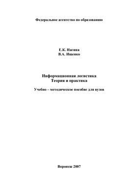 Нагина Е.К., Ищенко В.А. Информационная логистика. Теория и практика