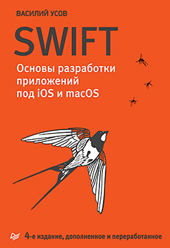 Усов В.А. Swift. Основы разработки приложений под iOS и macOS