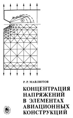 Мавлютов Р.Р. Концентрация напряжений в элементах авиационных конструкций