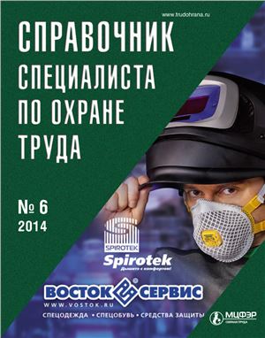 Справочник специалиста по охране труда 2014 №06