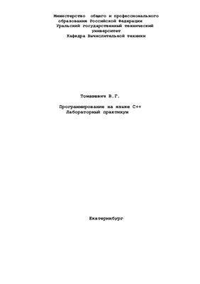 Томашевич В.Г. Программирование на языке С++. Лабораторный практикум