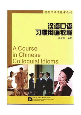 Шэнь ЦзяньХуа Shen Jianhua 沈建华. A Course in Chinese Colloquial Idioms. 汉语口语习惯用语教程