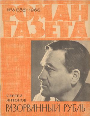 Роман-газета 1966 №08 (356)