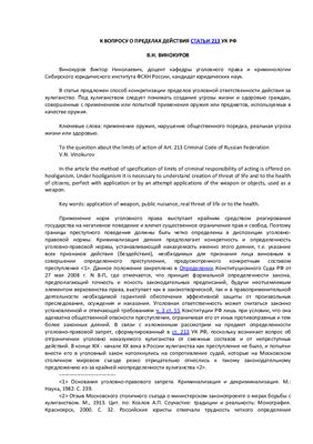 Винокуров В.Н. К вопросу о пределах действия статьи 213 УК РФ
