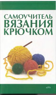Мосякин В.Н. (сост.). Самоучитель вязания крючком