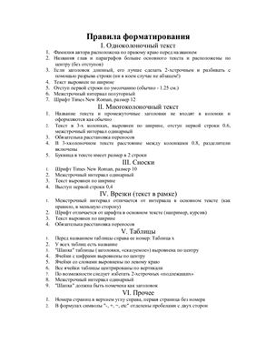 Балашова Г.К. Правила форматирования курсовых и дипломных работ (краткая шпаргалка)