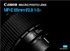 Canon MP-E 65mm f/2.8 1-5x. Инструкция