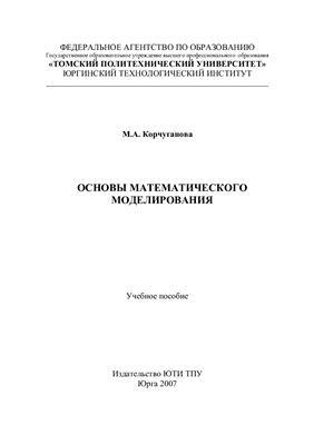 Корчуганова М.А. Основы математического моделирования