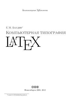 Балдин Е.М. Компьютерная типография LATEX