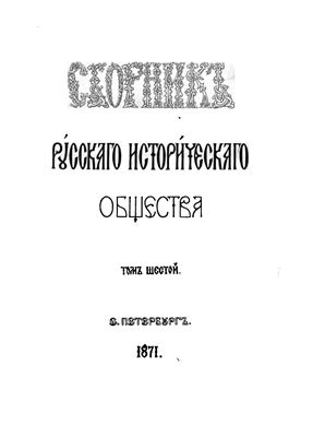 Сборник Русского исторического общества 1871 №006