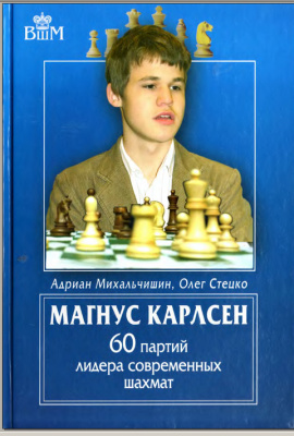 Михальчишин А., Стецко О. Магнус Карлсен. 60 партий лидера современных шахмат