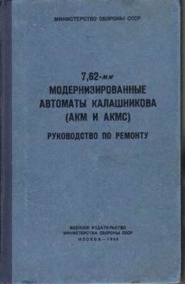 7,62-мм модернизированные автоматы Калашникова (АКМ и АКМС)