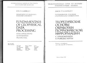 Клаербоут Д.Ф. Теоретические основы обработки геофизической информации