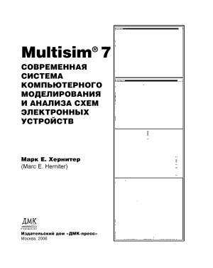 Хернитер М.Е. Multisim 7. Современная система компьютерного моделирования и анализа схем электронных устройств