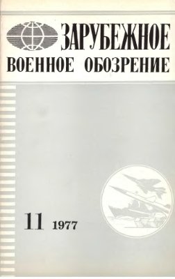 Зарубежное военное обозрение 1977 №11