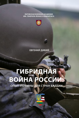 Дикий Е. Гибридная война России: Опыт Украины для стран Балтии