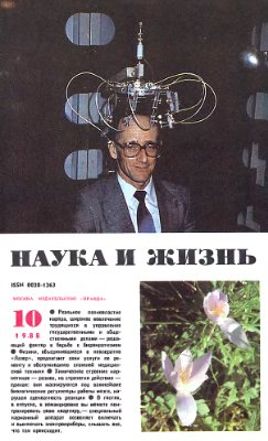 Наука и жизнь 1988 №10