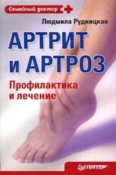 Рудницкая Л. Артрит и артроз. Профилактика и лечение