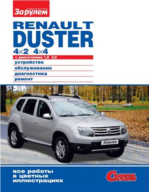 Renault Duster 4х2, 4х4 с двигателями 1.6 и 2.0 л. Устройство, обслуживание, диагностика, ремонт