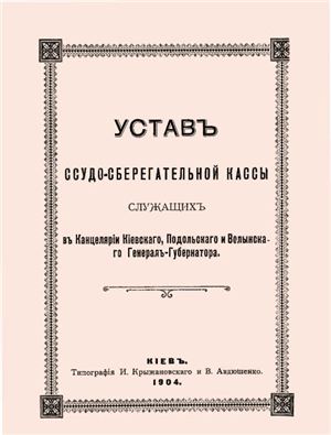 Устав ссудо-сберегательной кассы служащих в Канцелярии Киевского, Подольского и Волынского Генерал-Губернатора