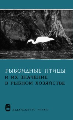 Павловский Е.Н., Гладков Н.А. (ред.) Рыбоядные птицы и их значение в рыбном хозяйстве