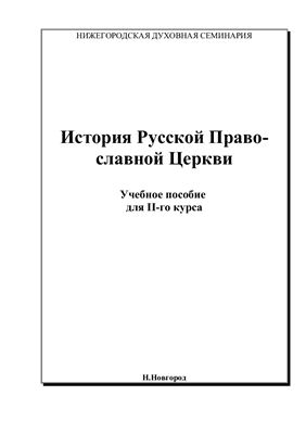 История Русской Православной Церкви