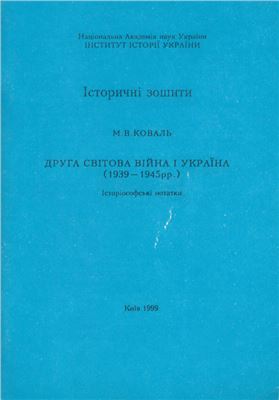 Коваль М.В. Друга Світова Війна і Україна (1939-1945 рр.)