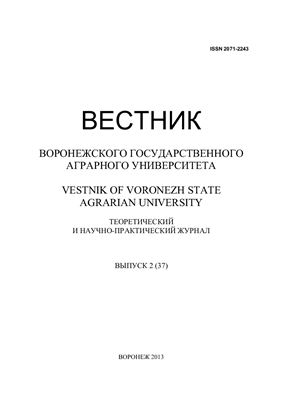 Вестник Воронежского государственного аграрного университета 2013 №02 (37)