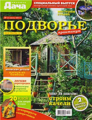 Любимая дача 2011 №06 июль (Россия). Спецвыпуск - Подворье