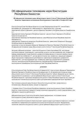 Об официальном толковании нормы абзаца второго пункта 3 статьи 71 Конституции Республики Казахстан