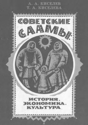 Киселев А.А., Киселева Т.А. Советские саамы: история, экономика, культура